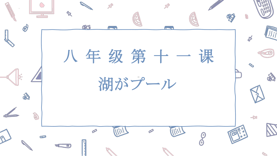 第11课湖がプールppt课件 -2023新人教版《初中日语》必修第二册.pptx_第1页