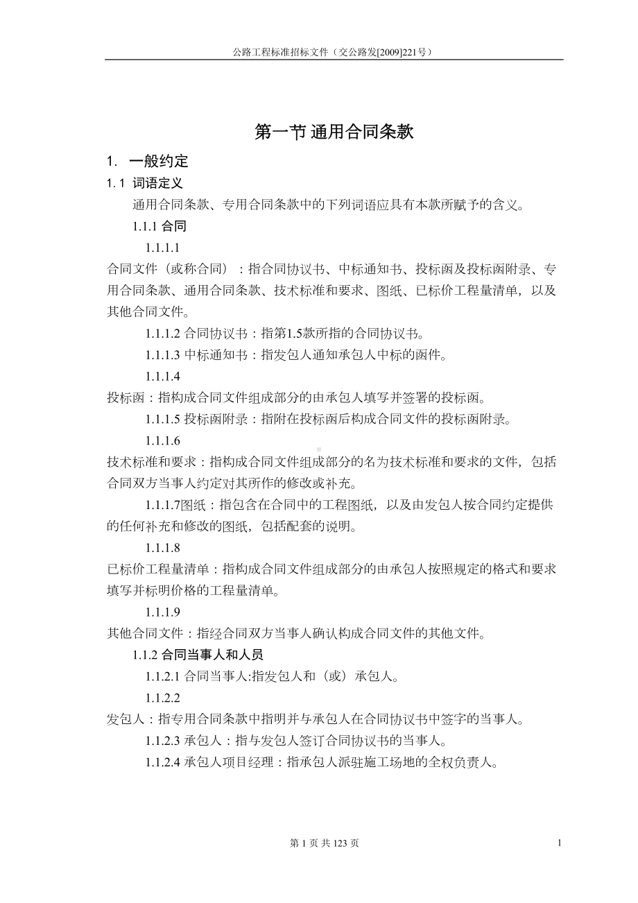 公路工程施工合同范本(交公路发)(DOC 102页).doc_第2页