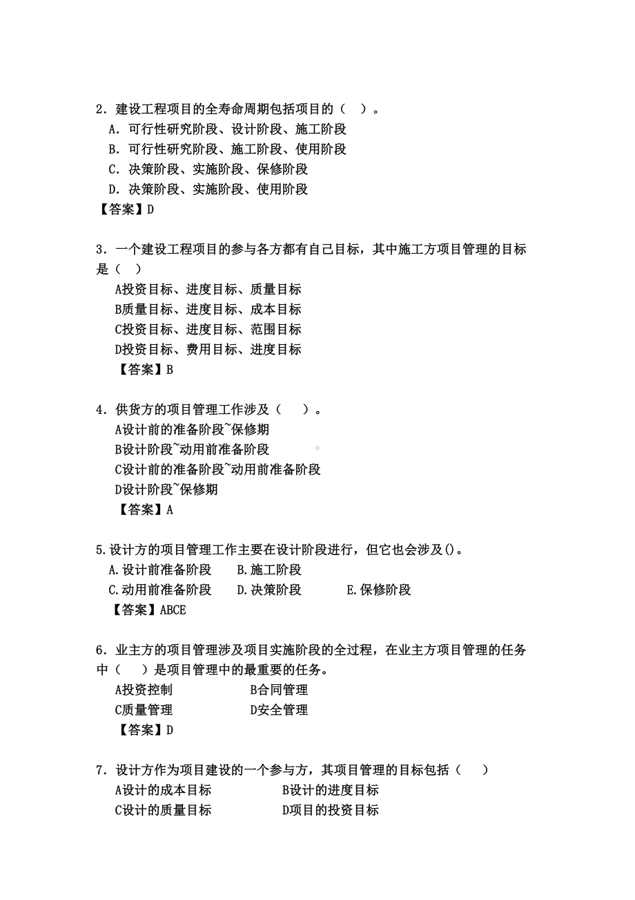 二建建造师建设工程施工管理模拟试题及答案(内部资料)(DOC 96页).doc_第3页