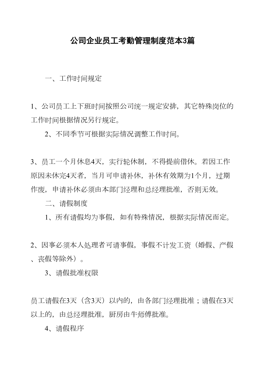 公司企业员工考勤管理制度范本3篇(DOC 15页).docx_第1页