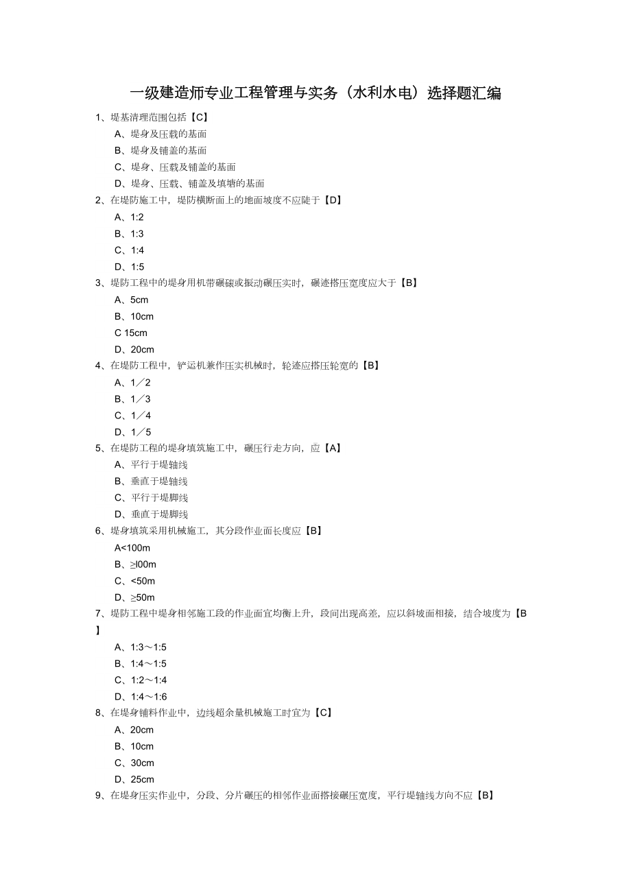 一级建造师考试《专业工程管理与实务(水利水电)》选择题汇编汇总(DOC 15页).doc_第1页