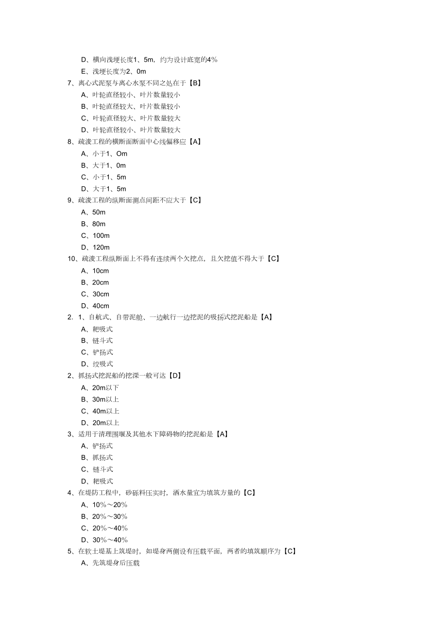 一级建造师考试《专业工程管理与实务(水利水电)》选择题汇编汇总(DOC 15页).doc_第3页