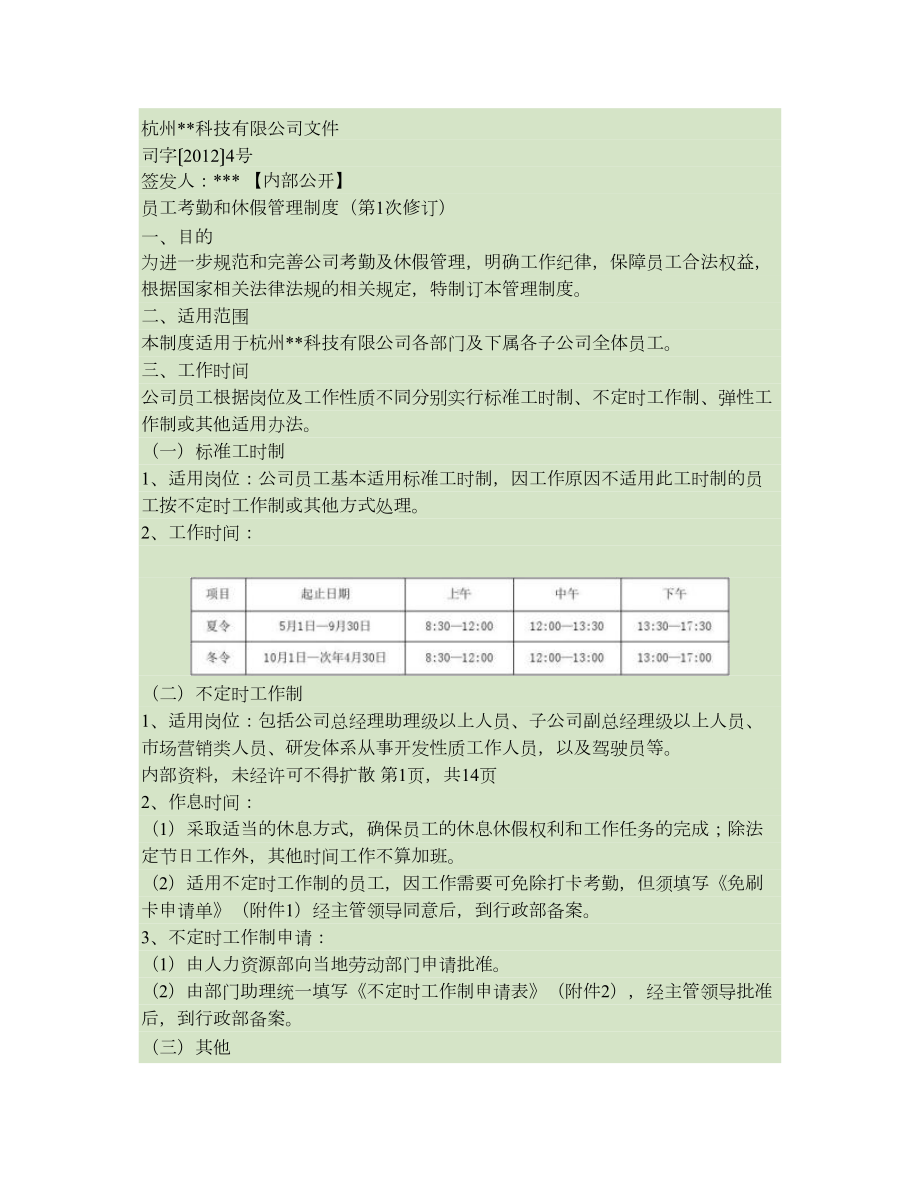 员工考勤和休假管理制度(第1次修正)(DOC 12页).doc_第1页