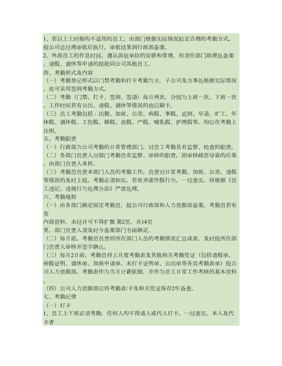 员工考勤和休假管理制度(第1次修正)(DOC 12页).doc_第2页