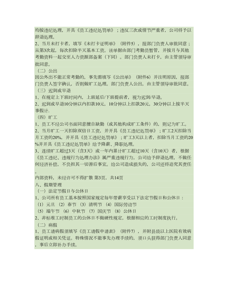 员工考勤和休假管理制度(第1次修正)(DOC 12页).doc_第3页