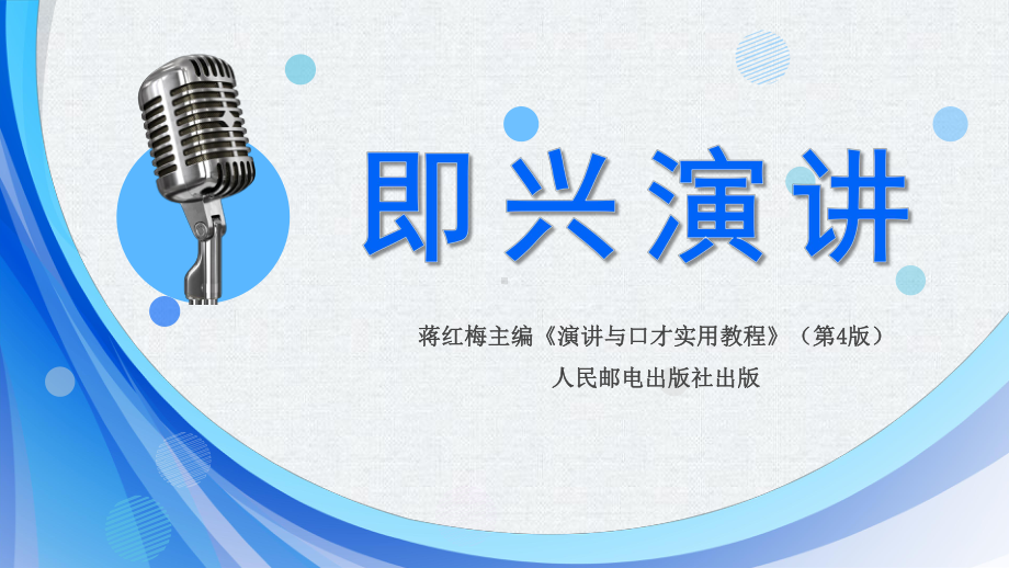 第五章第二部分-即兴演讲的技巧课件.pptx_第1页