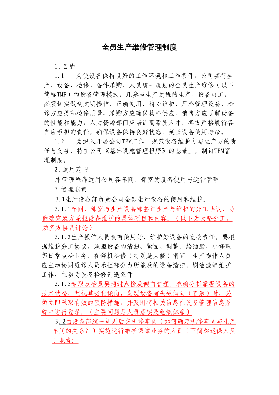 全员生产维修管理制度(DOC 14页).doc_第1页