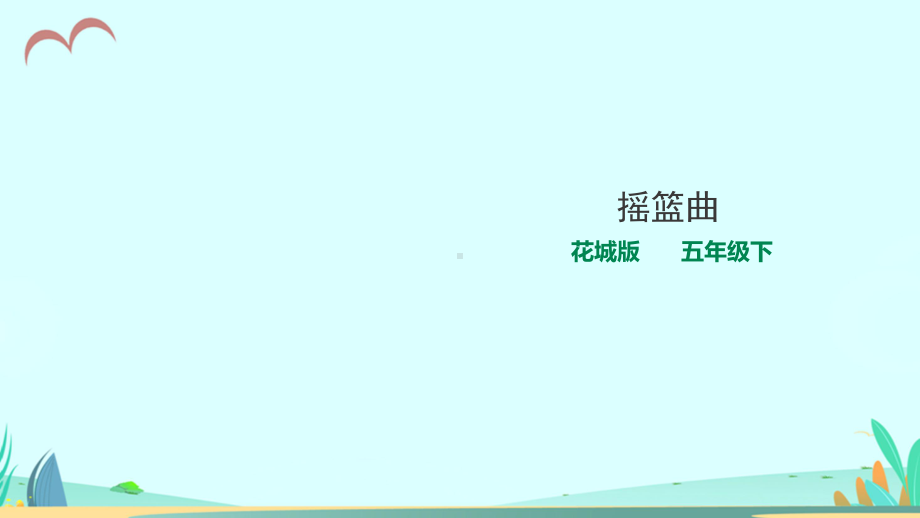 花城版小学音乐五年级下册第9课第1课时《摇篮曲》教学课件.ppt_第1页