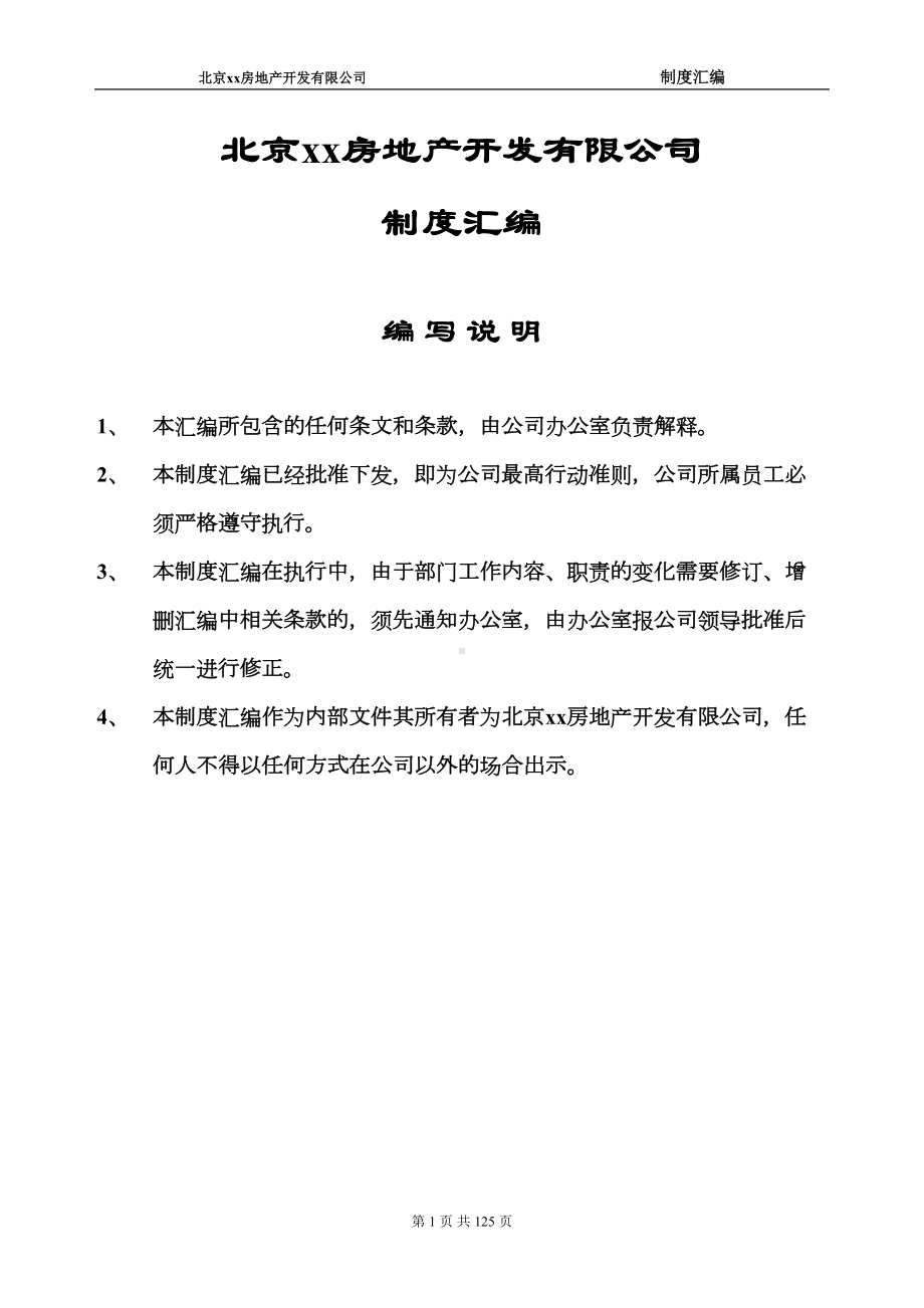 北京xx房地产开发有限公司制度汇编(DOC 123页).docx_第1页