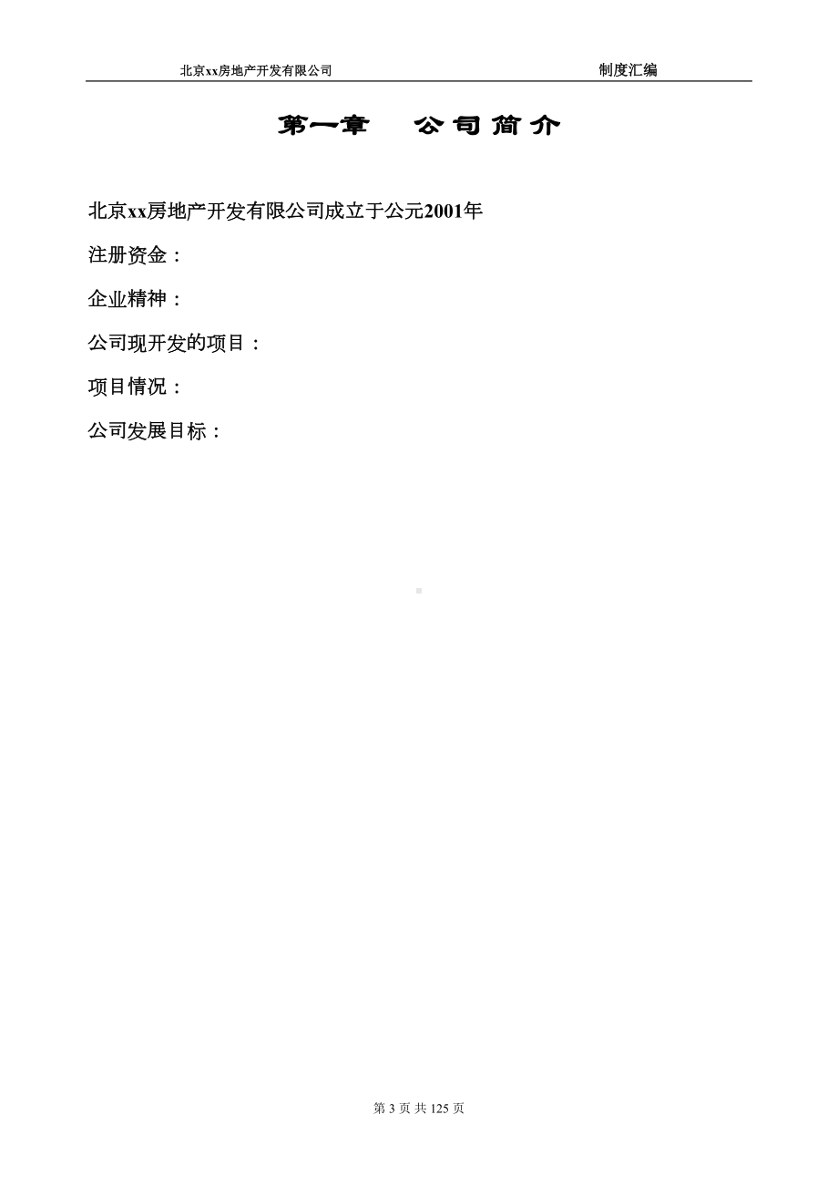 北京xx房地产开发有限公司制度汇编(DOC 123页).docx_第3页