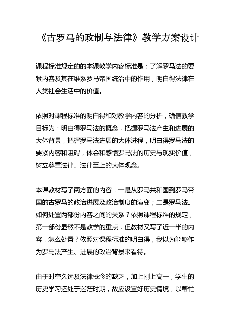 古罗马的政制与法律教学方案设计(DOC 13页).docx_第1页