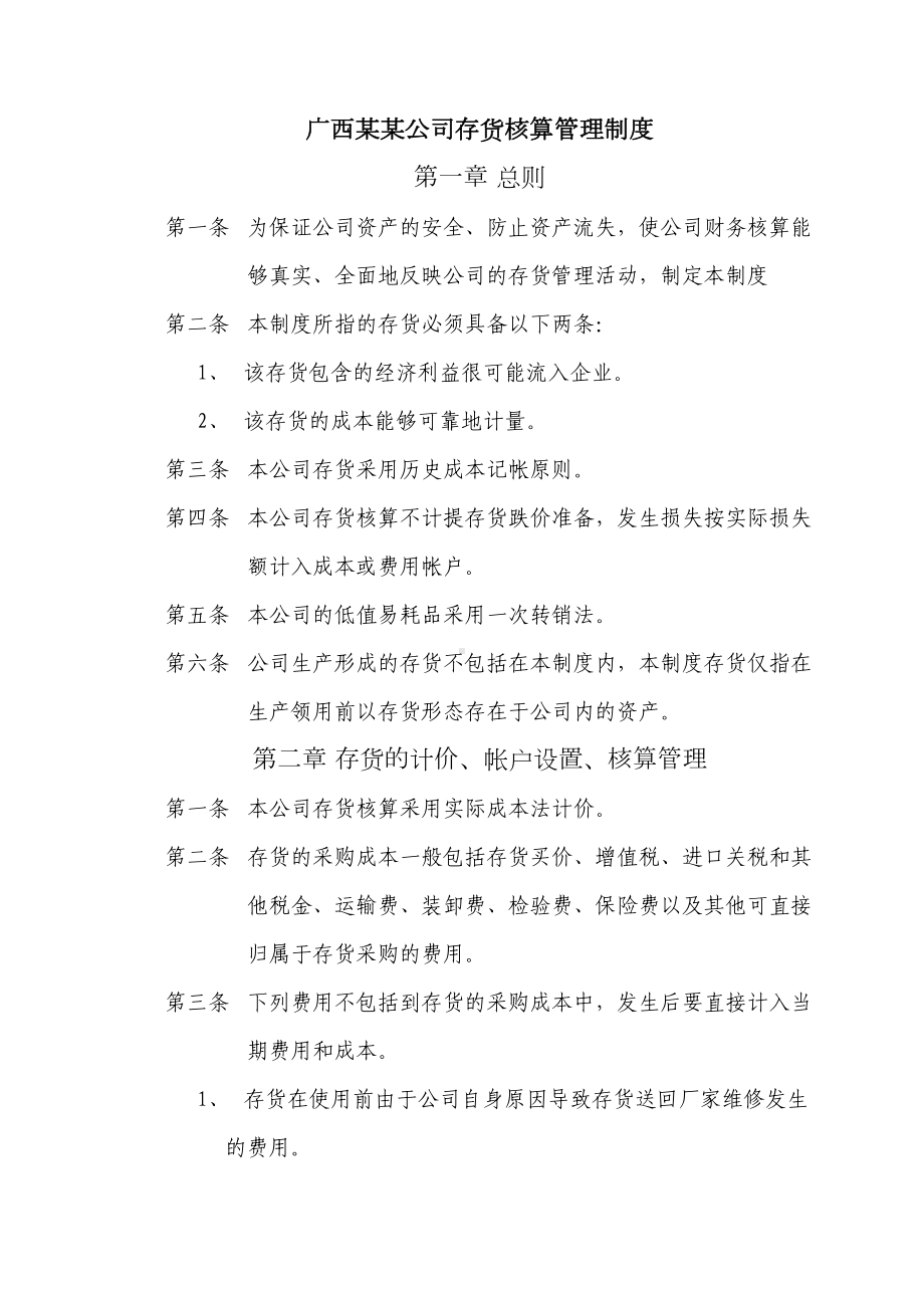 公司存货核算管理制度(DOC 10页).doc_第1页