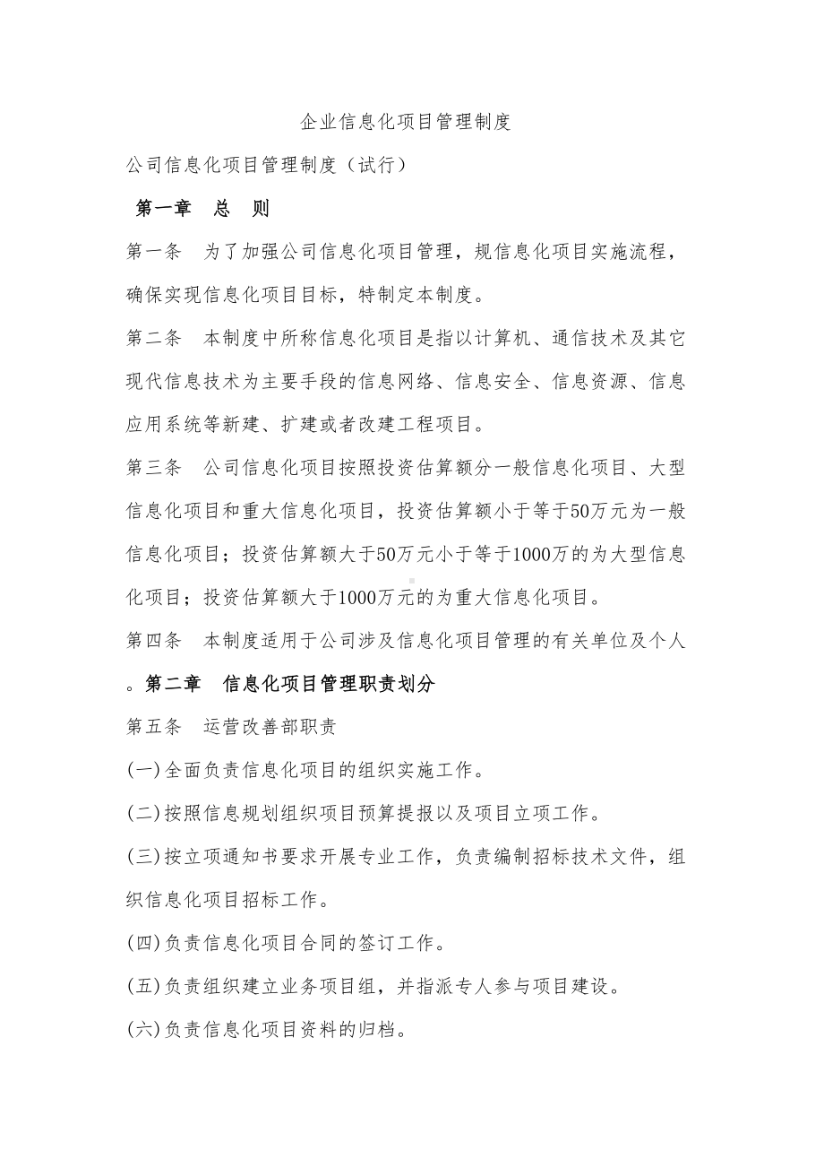 企业信息化项目管理制度(DOC 17页).doc_第1页