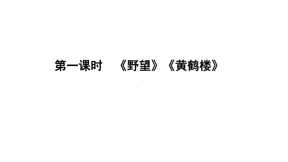 部编八年级上唐诗五首课件.pptx_第3页