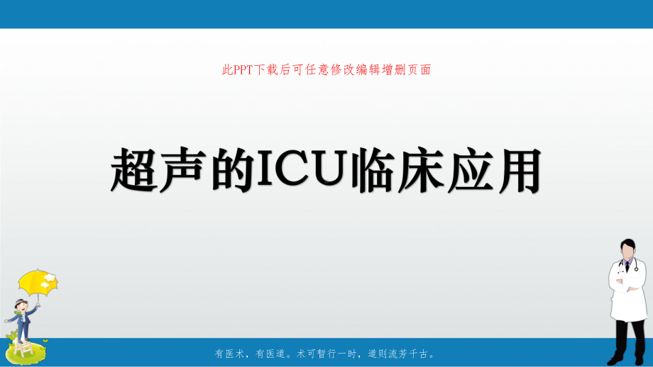 超声的ICU临床应用课件.ppt_第1页