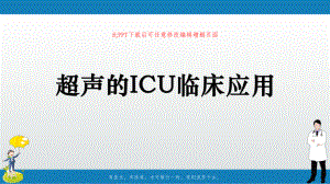 超声的ICU临床应用课件.ppt