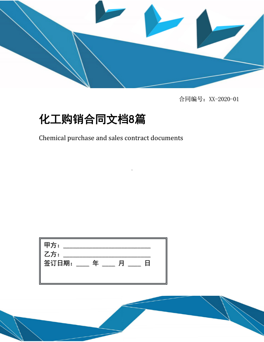 化工购销合同文档8篇(DOC 30页).docx_第1页