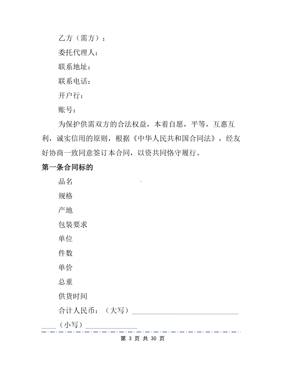 化工购销合同文档8篇(DOC 30页).docx_第3页