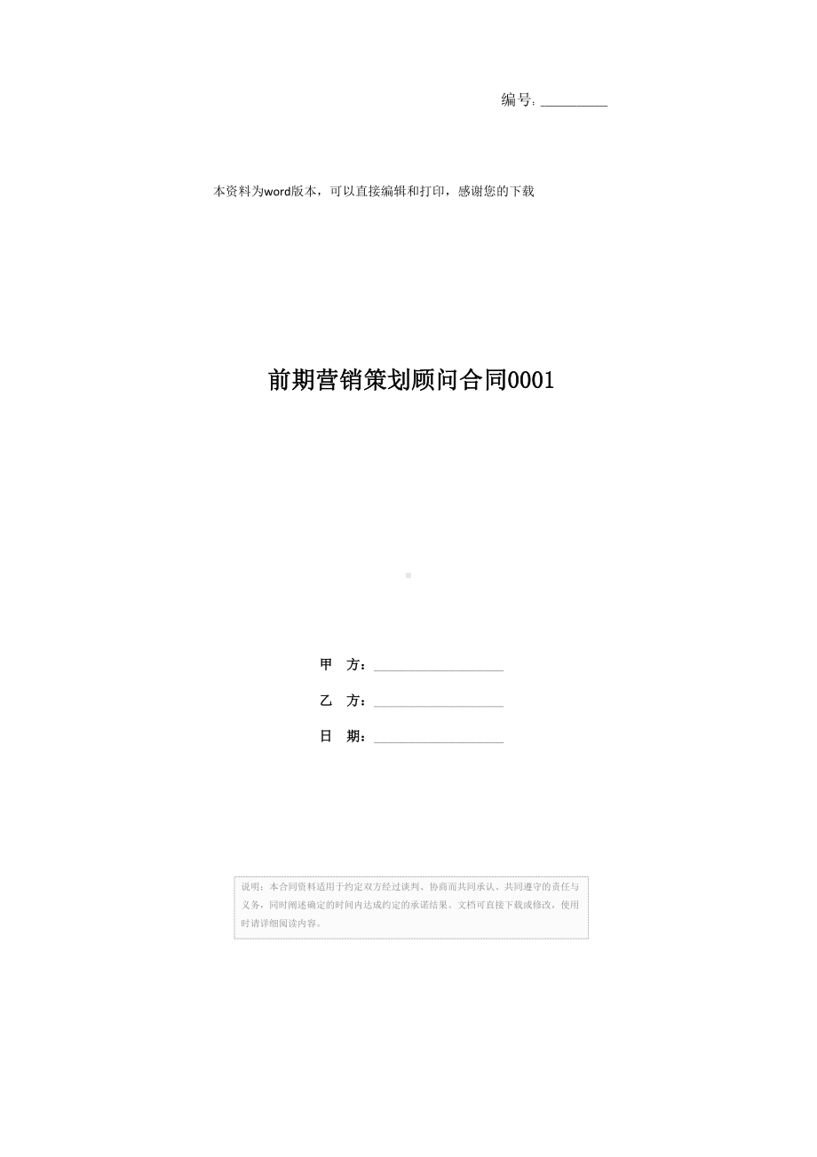 前期营销策划顾问合同0001(DOC 11页).docx_第1页