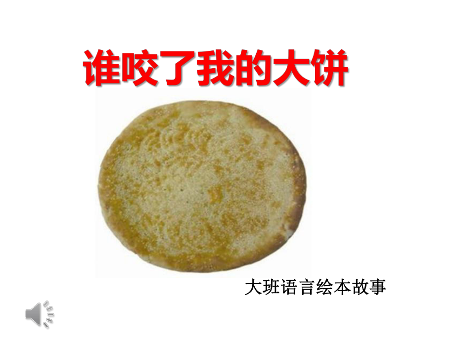 谁咬了我的大饼1-完整课件.ppt_第1页