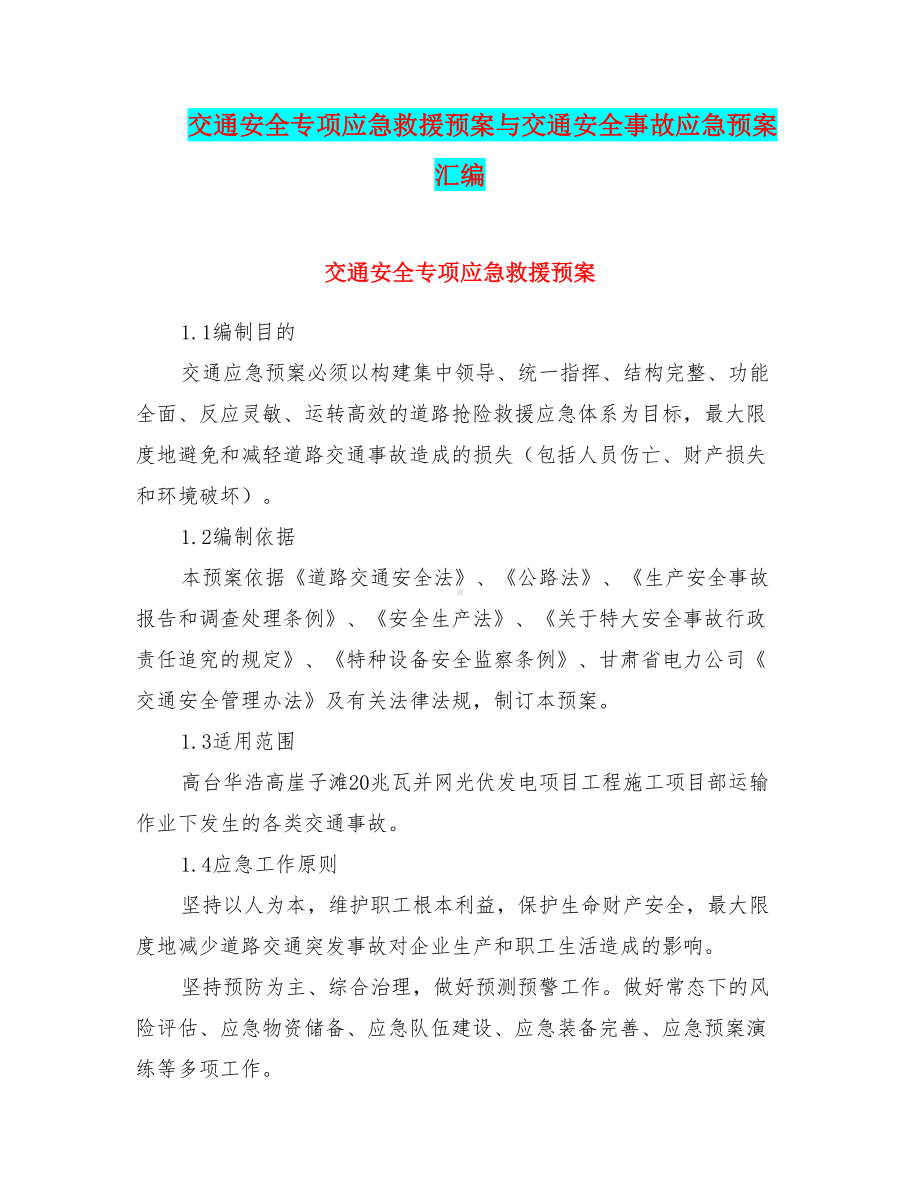 交通安全专项应急救援预案与交通安全事故应急预案汇编(DOC 14页).doc_第1页