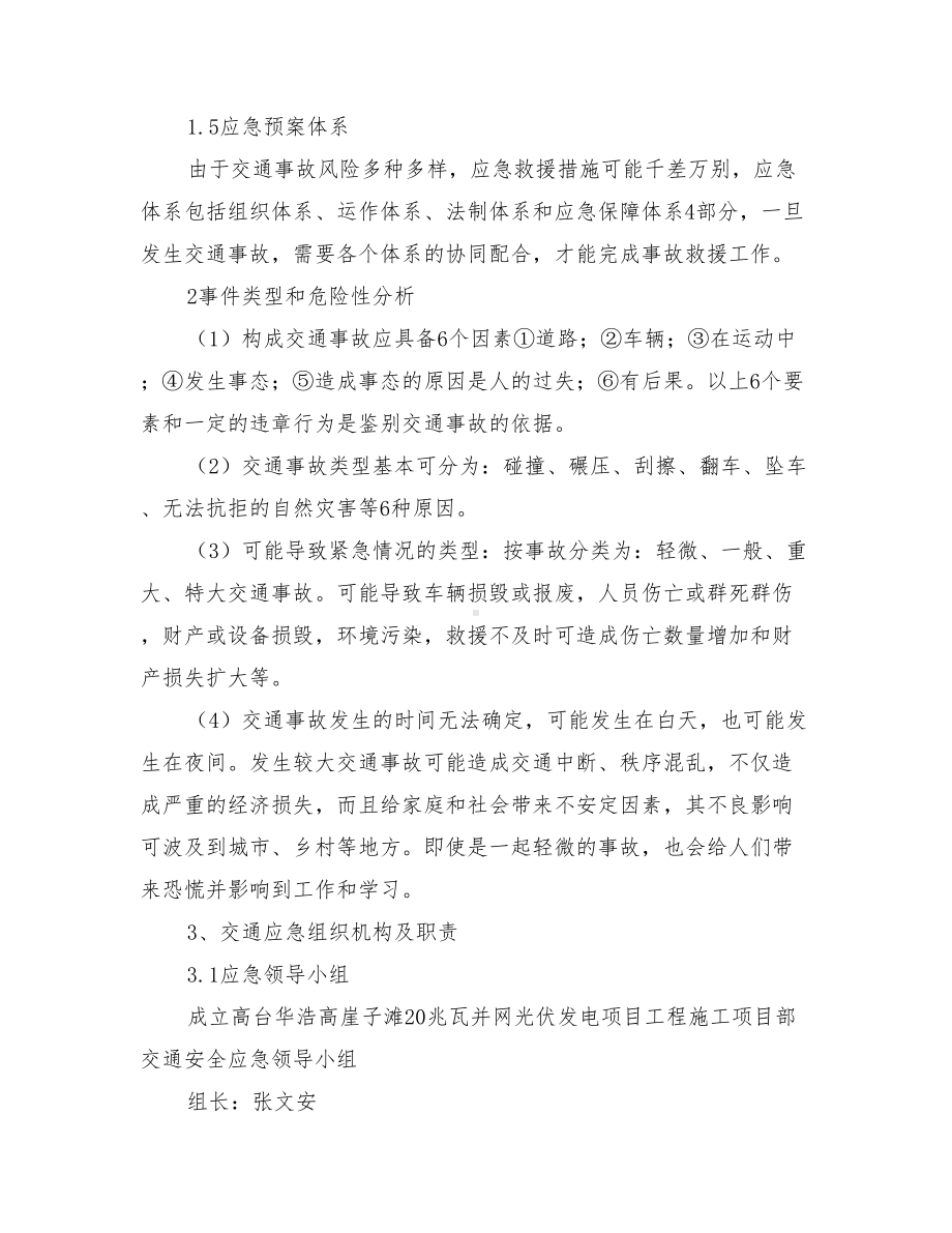 交通安全专项应急救援预案与交通安全事故应急预案汇编(DOC 14页).doc_第2页