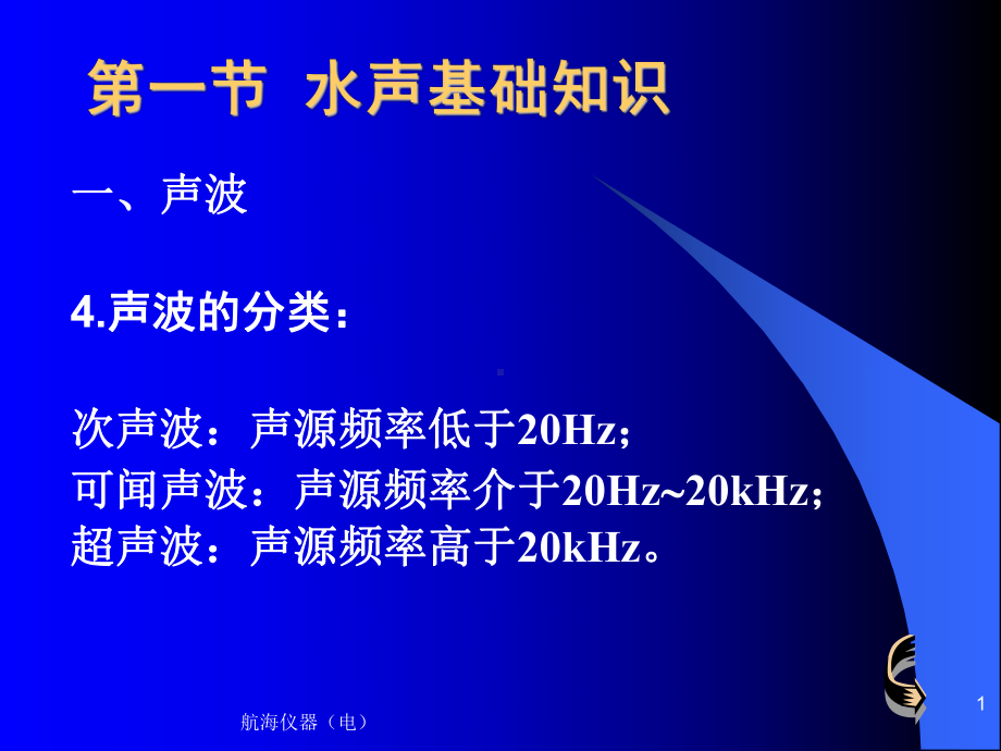 电航仪器教案第六章船用回声测深仪课件.ppt_第1页