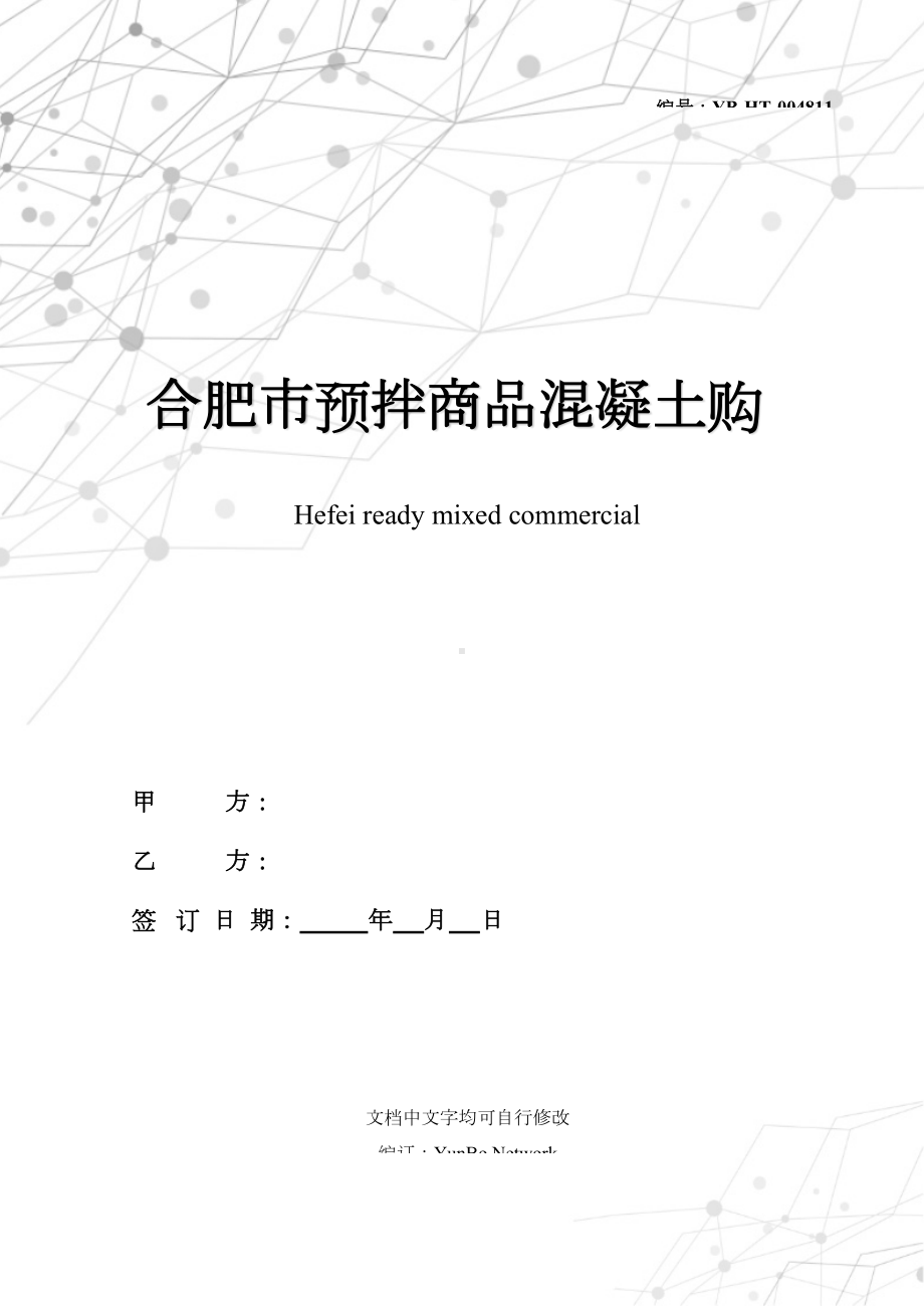 合肥市预拌商品混凝土购销合同(DOC 10页).docx_第1页