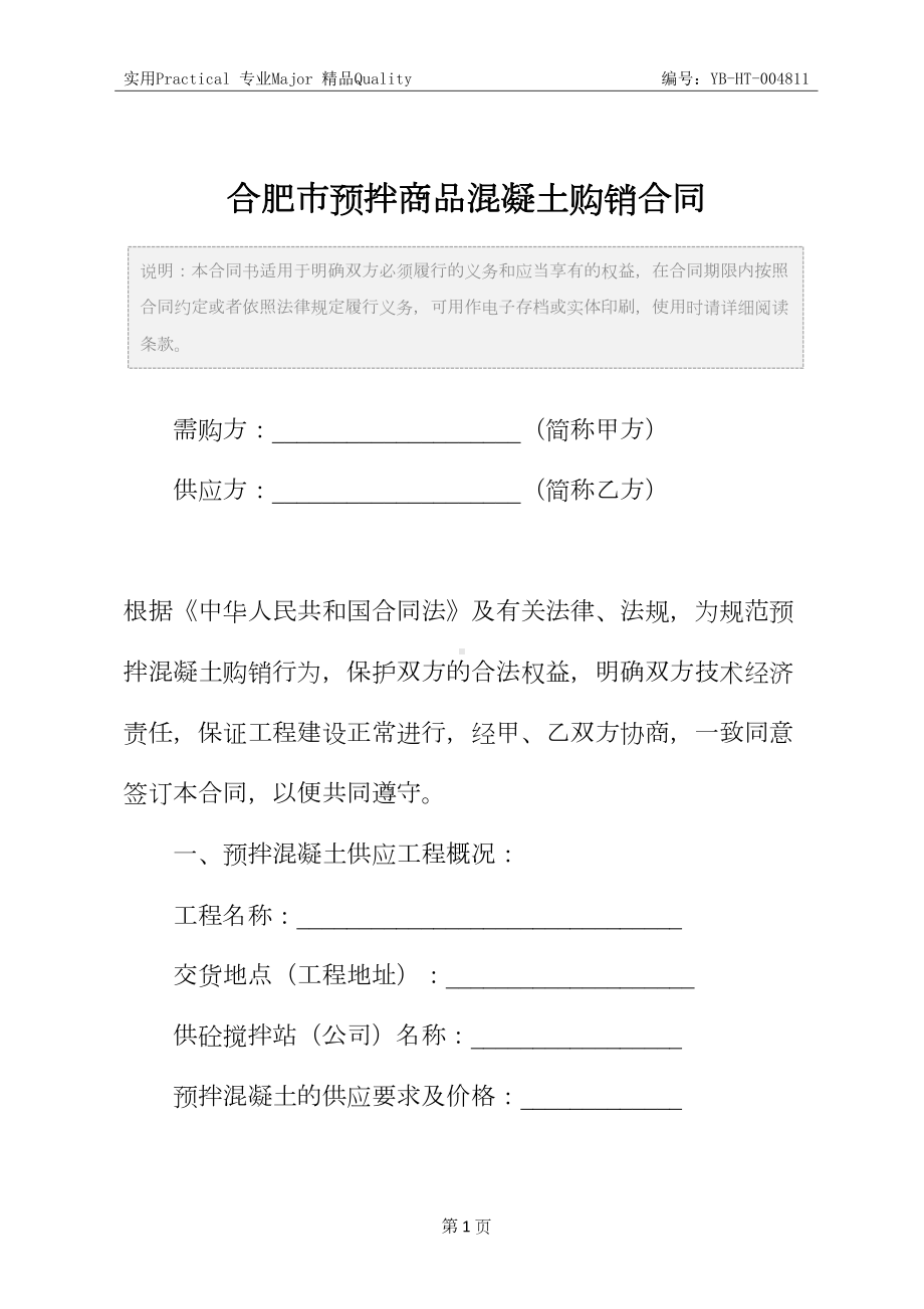 合肥市预拌商品混凝土购销合同(DOC 10页).docx_第2页