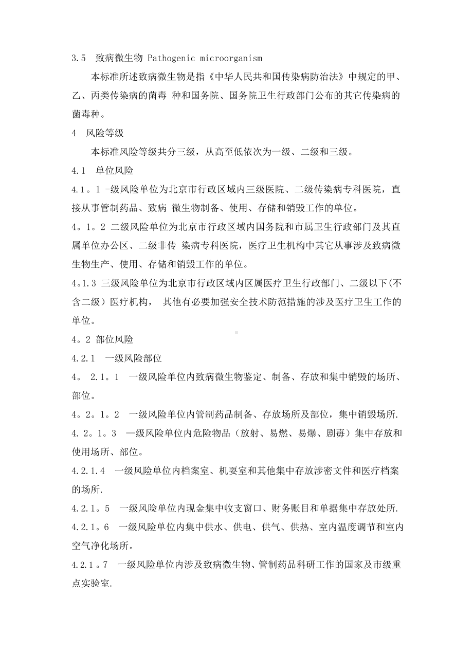 医疗卫生机构安全风险等级与技术防范防护级别.docx_第3页