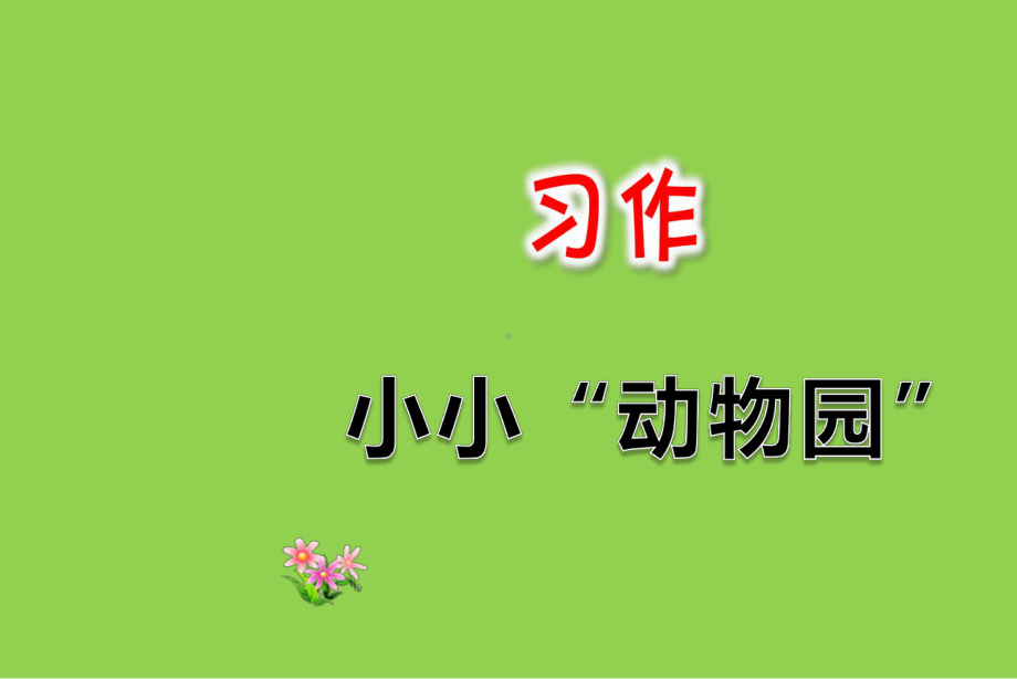 部编人教版四年级上册语文习作：小小动物园课件2套(新修订).pptx_第1页