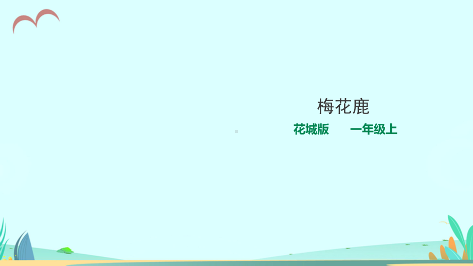 花城版小学音乐一年级上册第14课第1课时《梅花鹿》课件.ppt_第1页