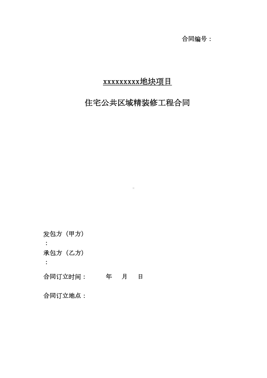 公共区域精装修工程合同范本(doc-84页)(DOC 112页).docx_第1页