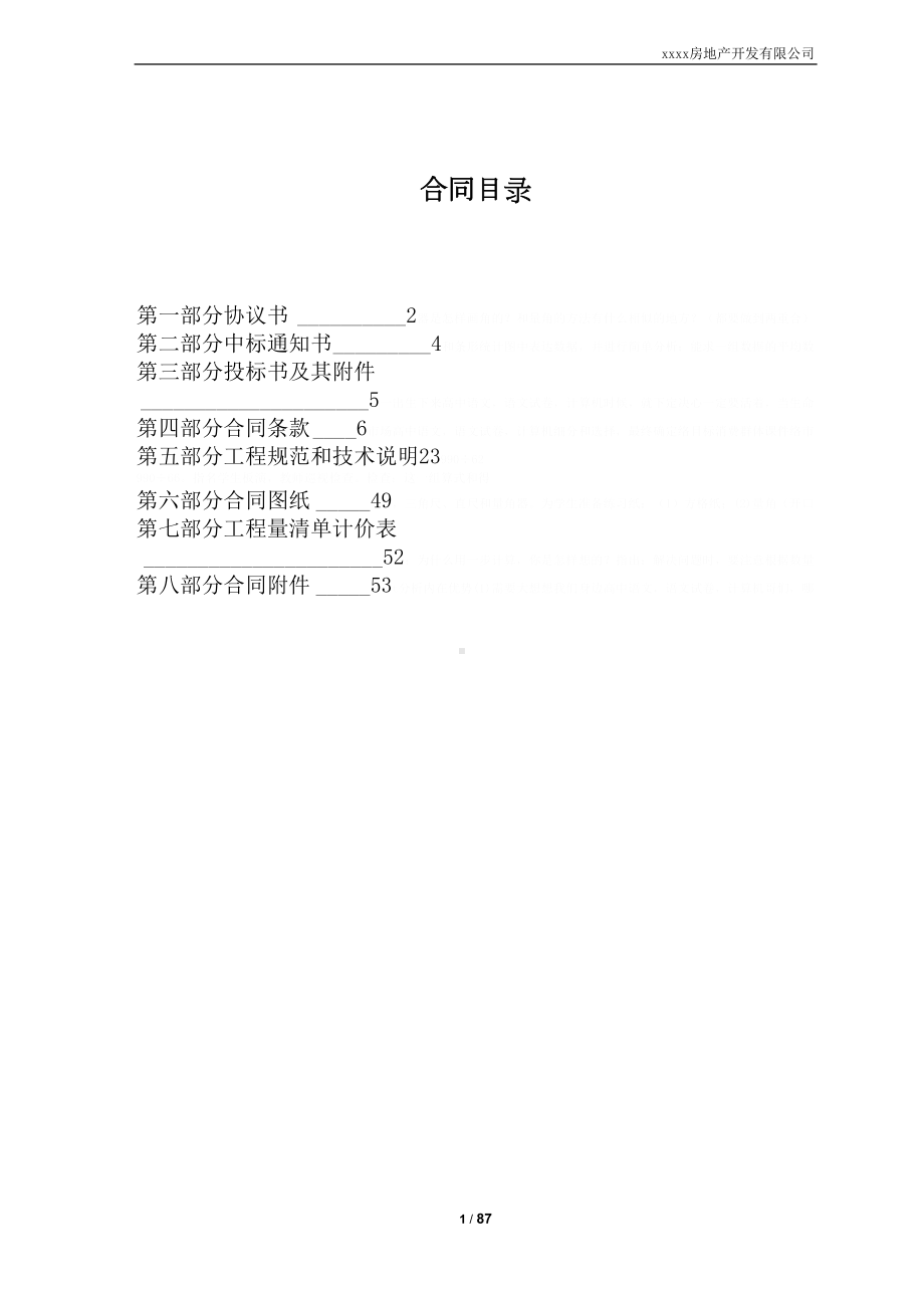 公共区域精装修工程合同范本(doc-84页)(DOC 112页).docx_第2页