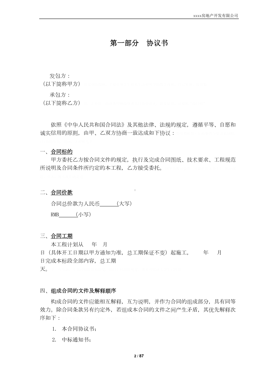 公共区域精装修工程合同范本(doc-84页)(DOC 112页).docx_第3页