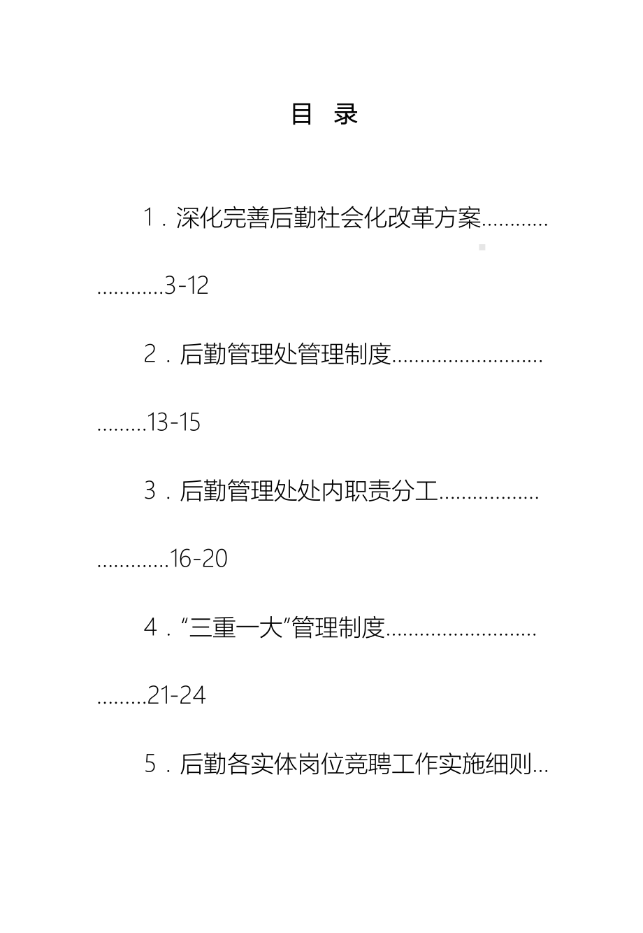 后勤工作管理制度汇编后勤工作管理制度汇编(DOC 166页).doc_第2页