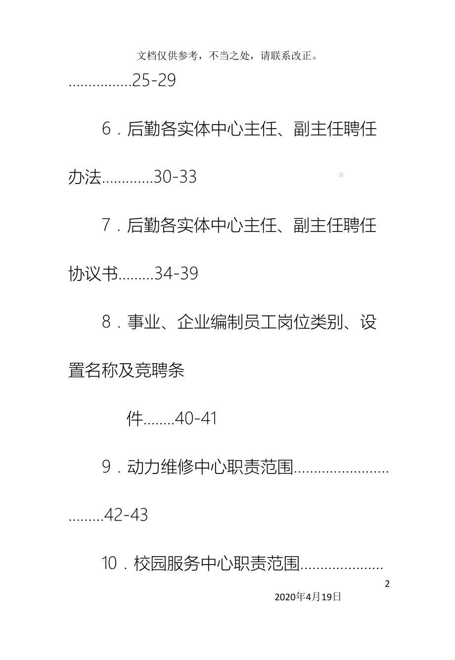 后勤工作管理制度汇编后勤工作管理制度汇编(DOC 166页).doc_第3页