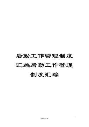 后勤工作管理制度汇编后勤工作管理制度汇编(DOC 166页).doc