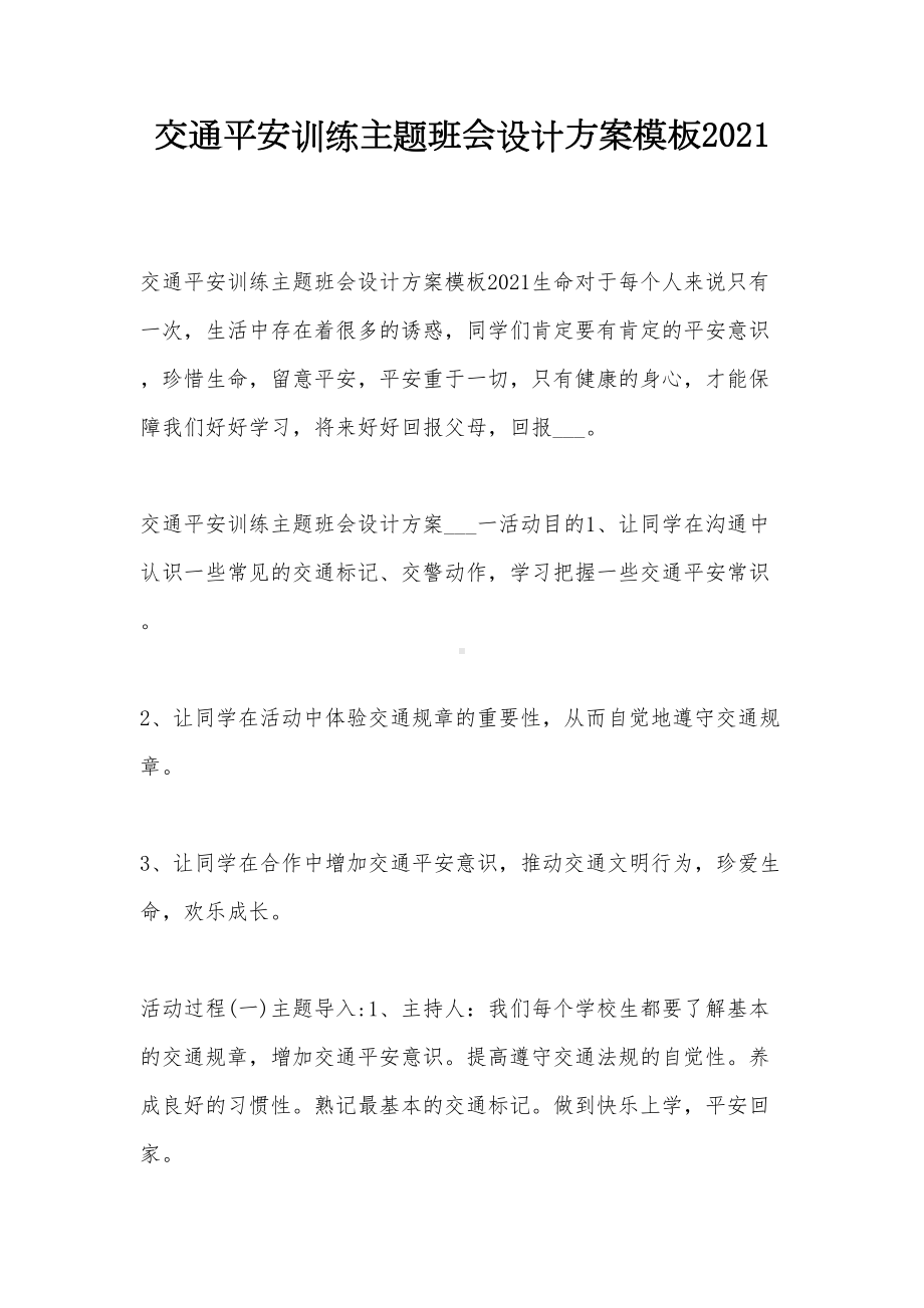 交通平安训练主题班会设计方案模板2021(DOC 12页).doc_第1页