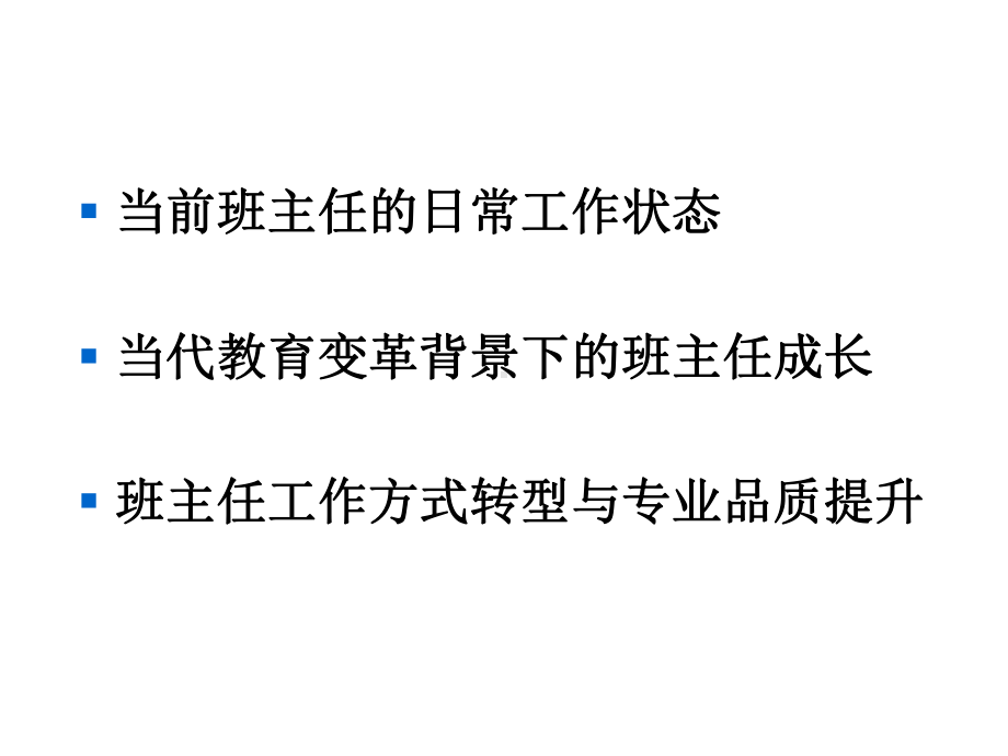 班主任教师业务能力提升资料：当代班主任工作方式转型课件.ppt_第2页