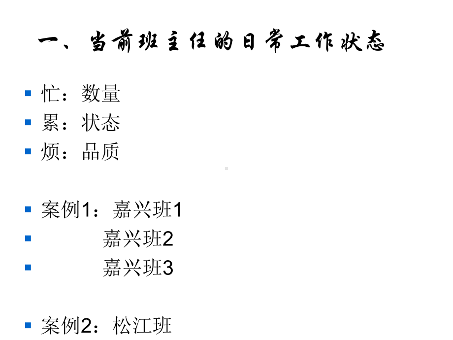 班主任教师业务能力提升资料：当代班主任工作方式转型课件.ppt_第3页