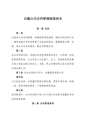 后勤公司合同管理制度样本(DOC 13页).doc