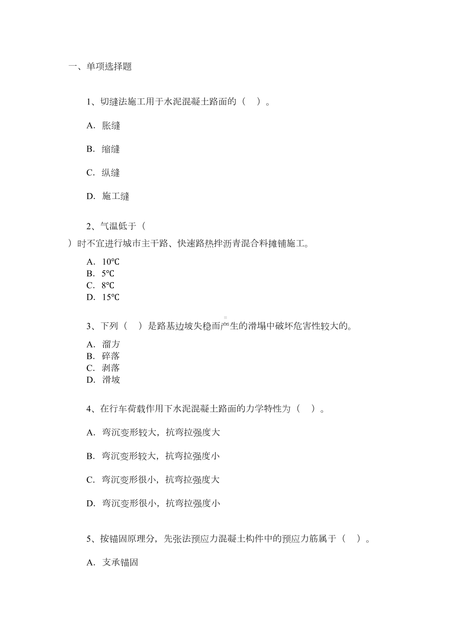 一级建造师市政试题及答案(DOC 12页).docx_第1页