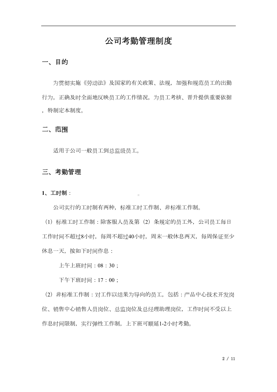 公司考勤管理制度(DOC 9页).docx_第2页