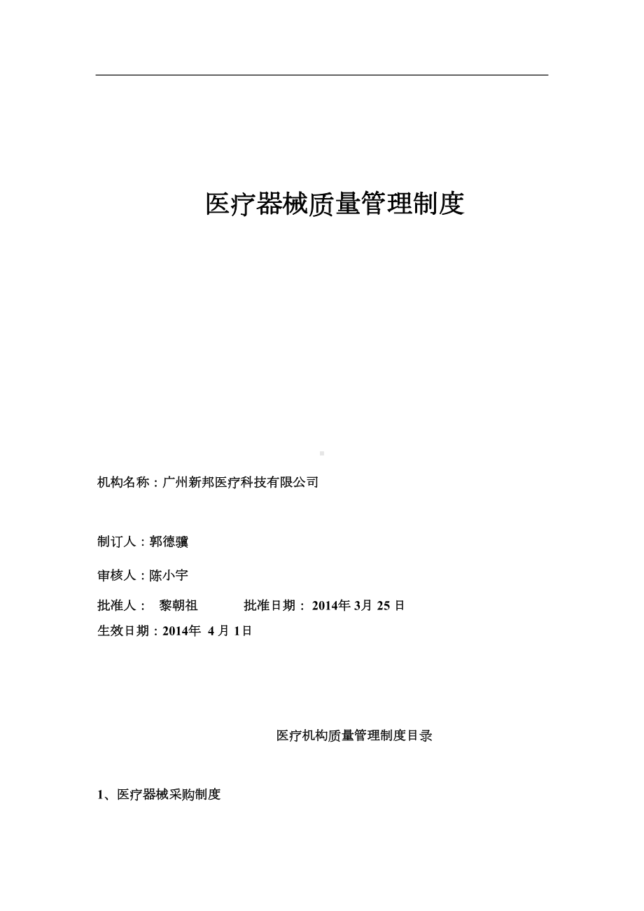 医疗机构医疗器械仓库管理制度(DOC 12页).doc_第1页