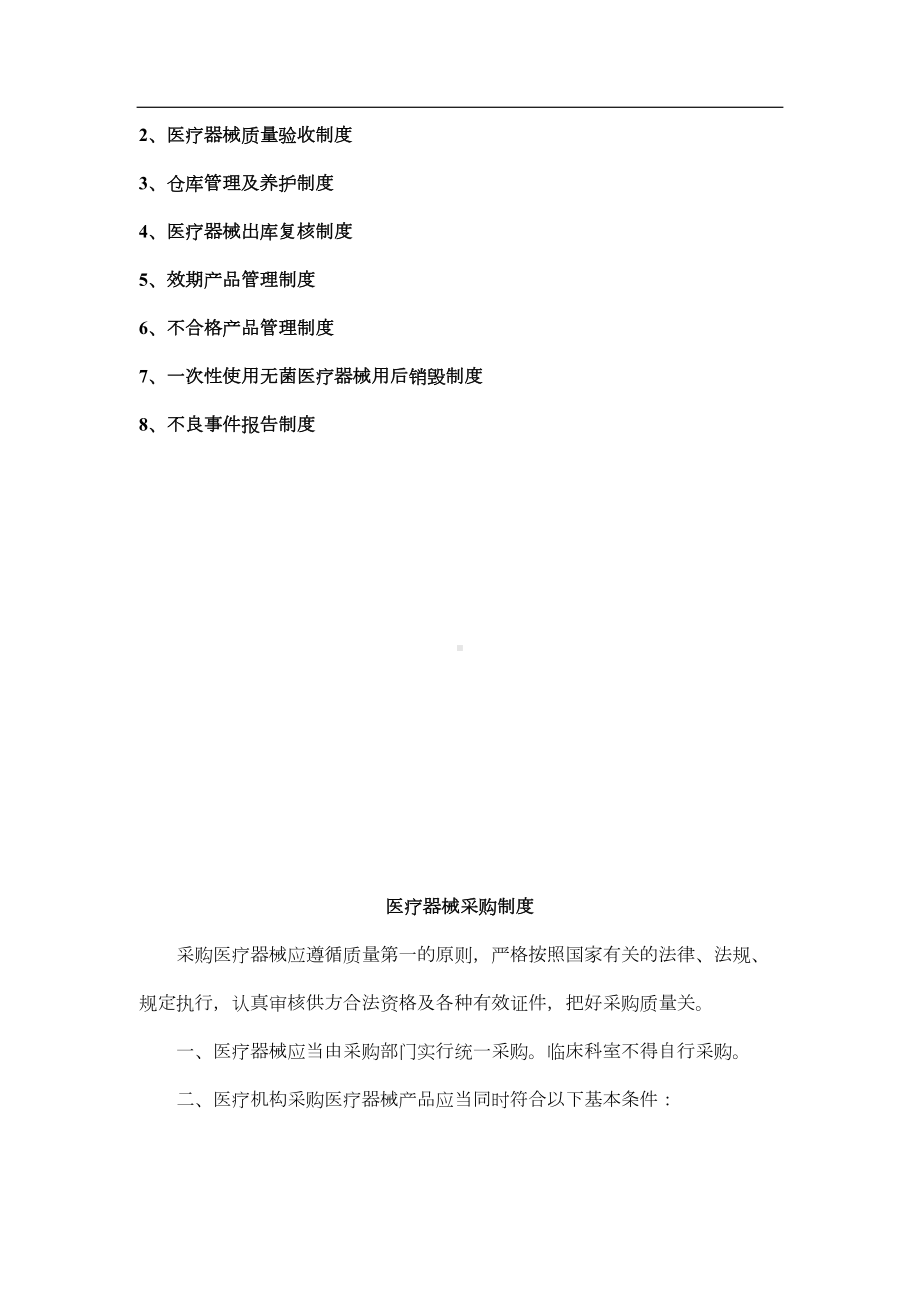 医疗机构医疗器械仓库管理制度(DOC 12页).doc_第2页