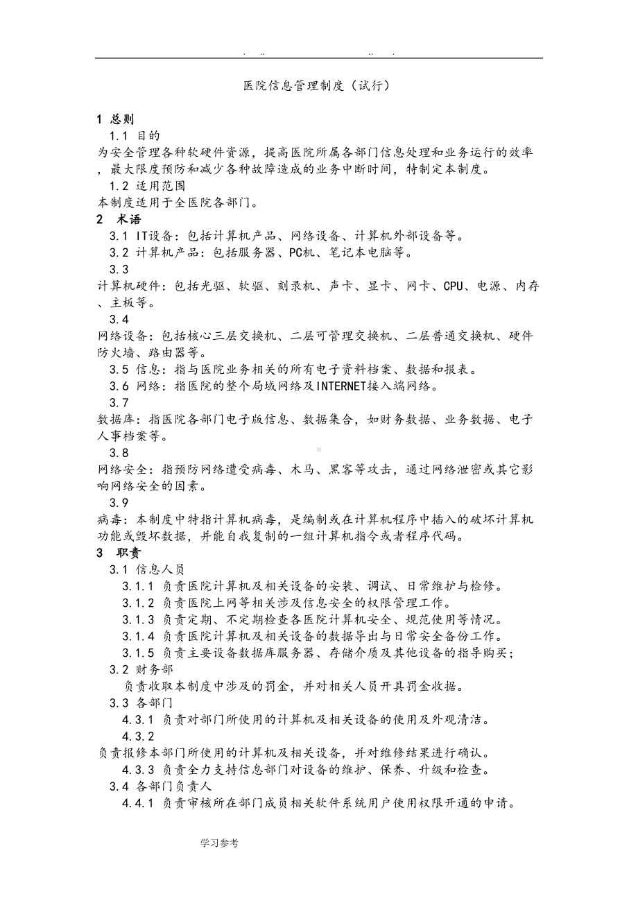 医院信息管理制度汇编(DOC 5页).doc_第1页