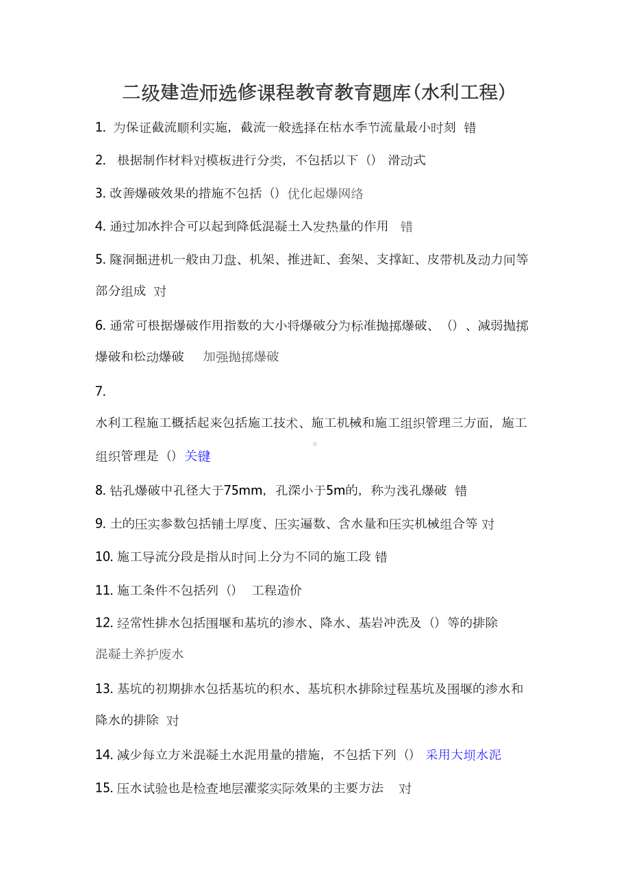 二级建造师选修课程教育教育试题(水利工程施工)(DOC 21页).doc_第1页