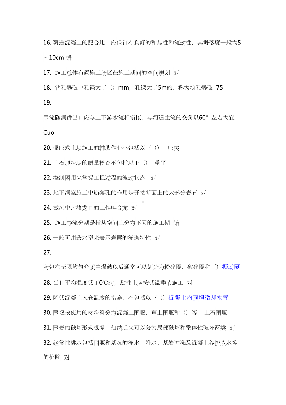 二级建造师选修课程教育教育试题(水利工程施工)(DOC 21页).doc_第2页