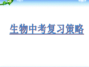 生物中考复习策略课件.ppt